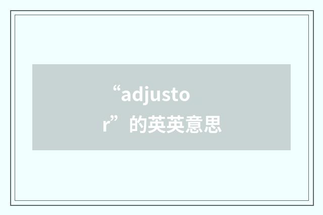 “adjustor”的英英意思