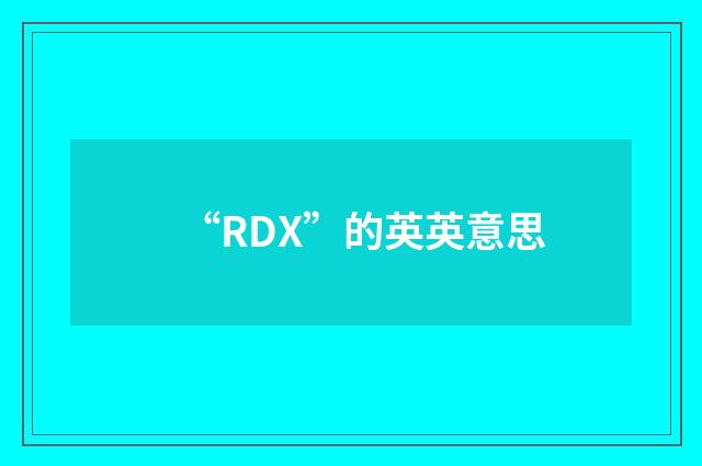 “RDX”的英英意思