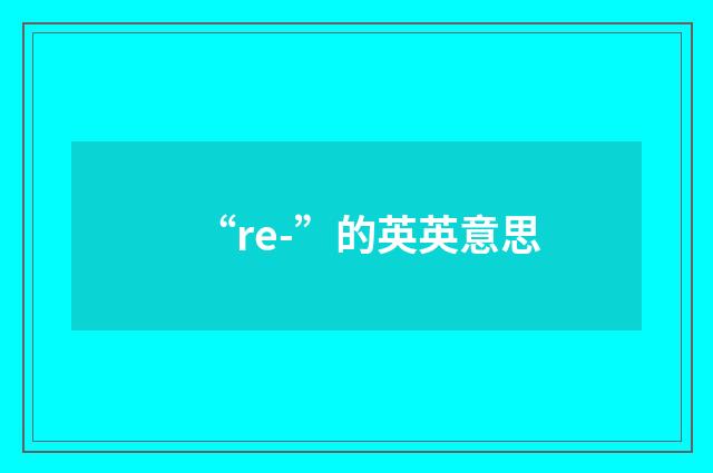“re-”的英英意思