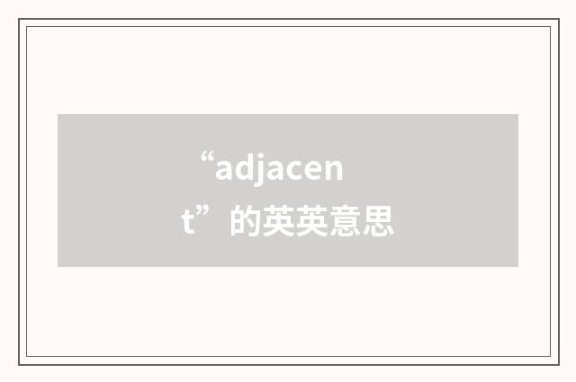 “adjacent”的英英意思