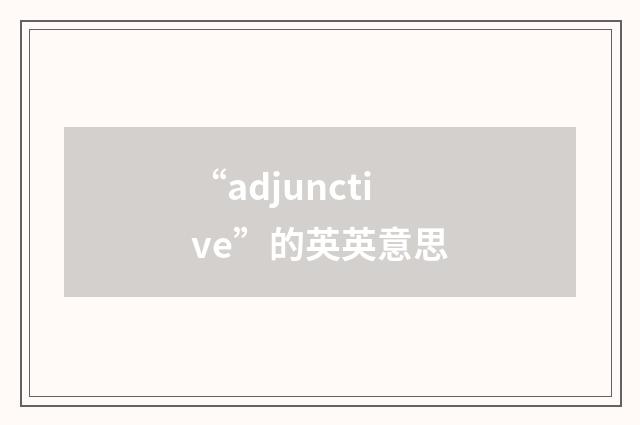 “adjunctive”的英英意思