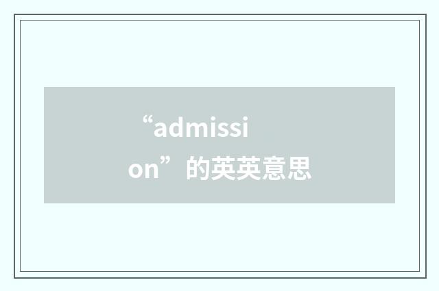 “admission”的英英意思