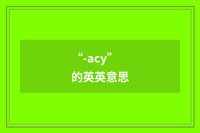 “-acy”的英英意思