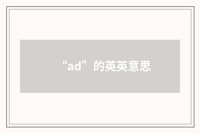 “ad”的英英意思