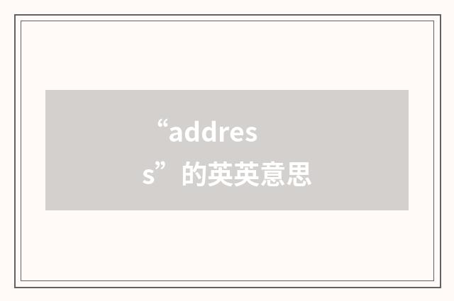 “address”的英英意思