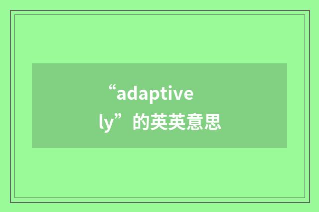 “adaptively”的英英意思