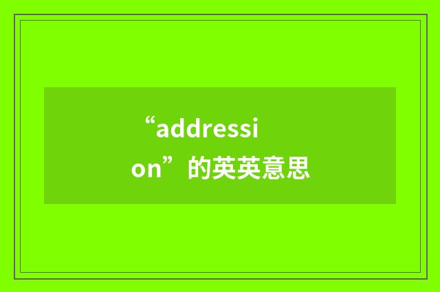 “addression”的英英意思