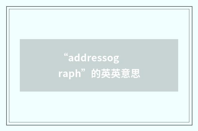 “addressograph”的英英意思