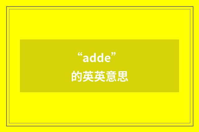 “adde”的英英意思