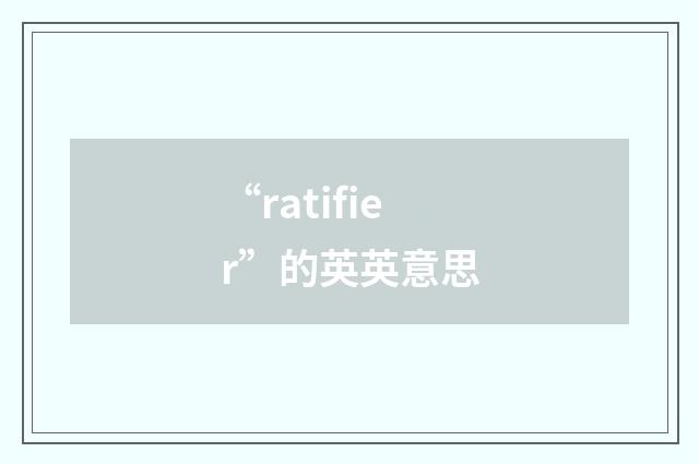 “ratifier”的英英意思