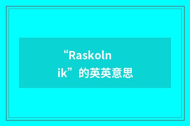 “Raskolnik”的英英意思