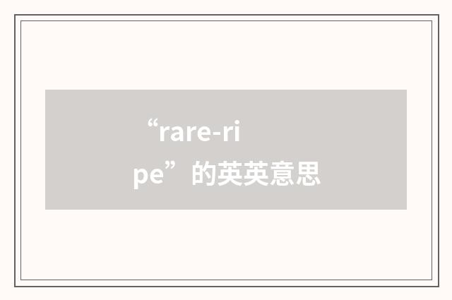 “rare-ripe”的英英意思