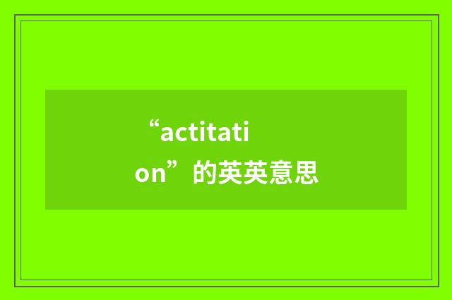 “actitation”的英英意思