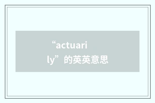 “actuarily”的英英意思