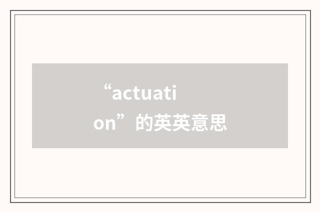 “actuation”的英英意思