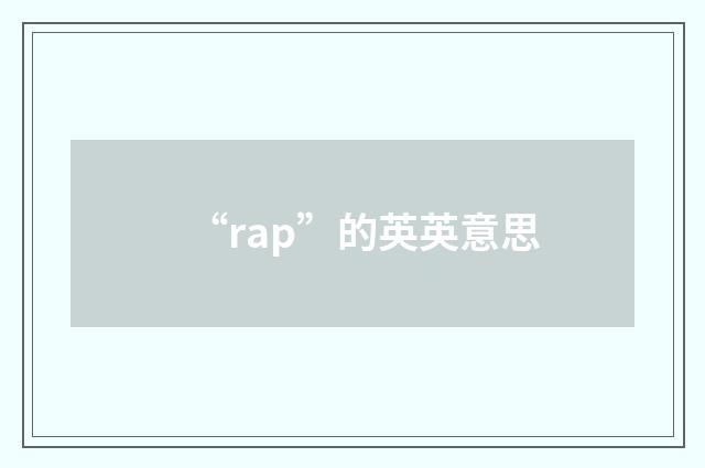 “rap”的英英意思