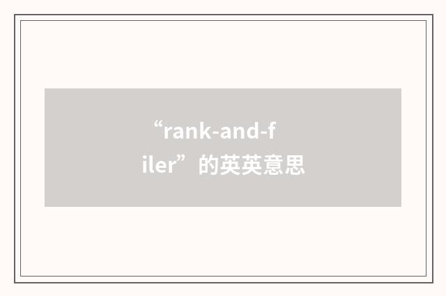 “rank-and-filer”的英英意思