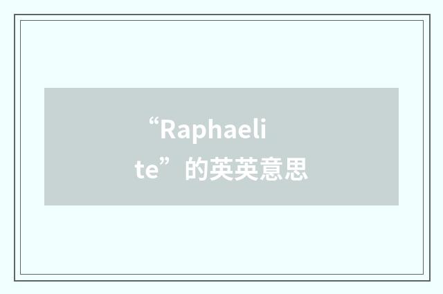 “Raphaelite”的英英意思