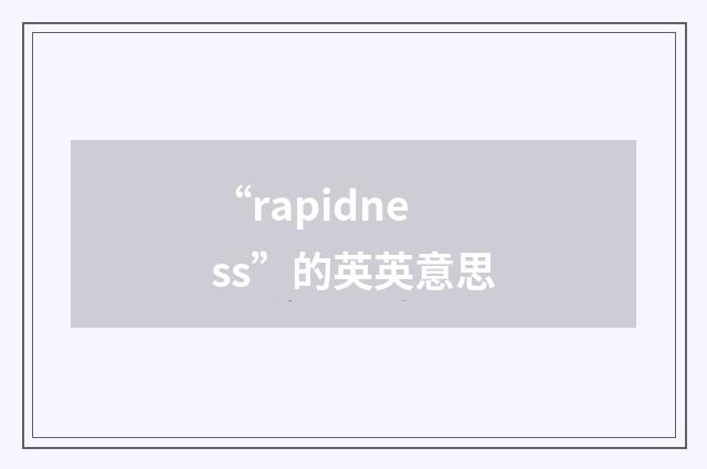 “rapidness”的英英意思