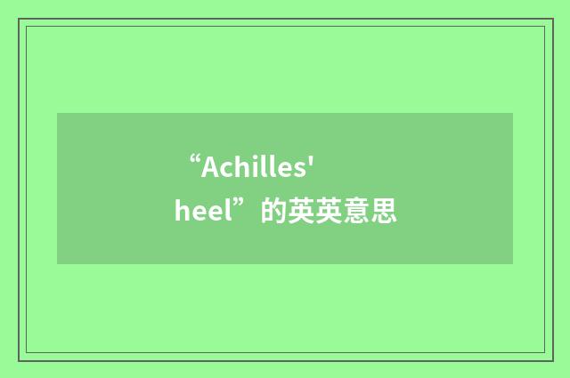 “Achilles' heel”的英英意思