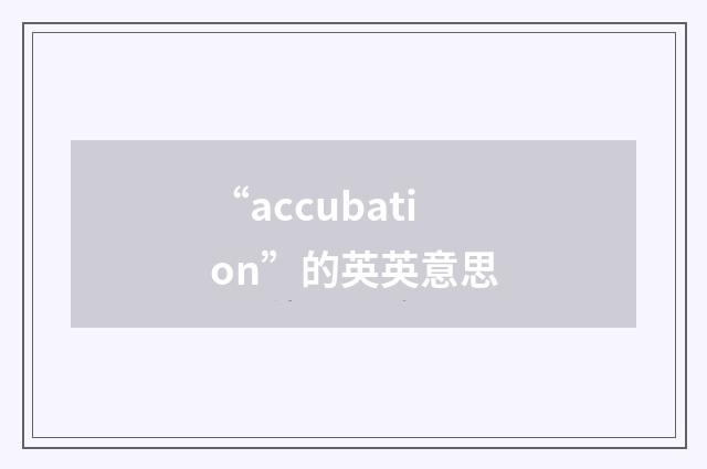 “accubation”的英英意思