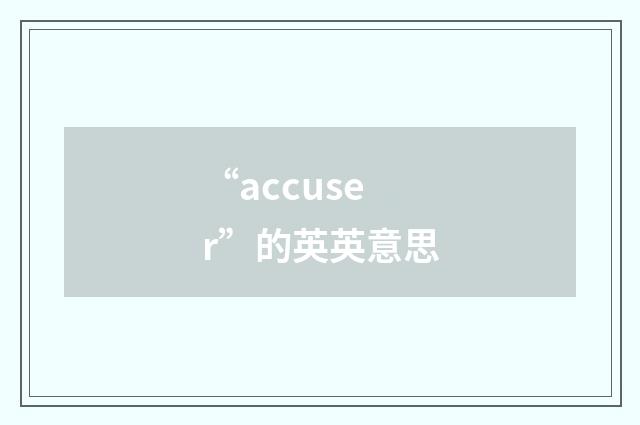 “accuser”的英英意思