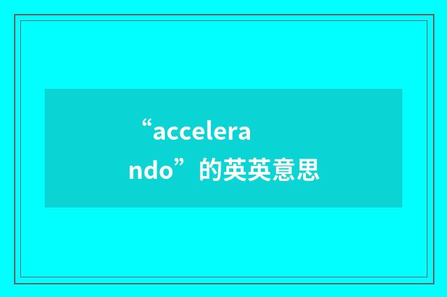 “accelerando”的英英意思