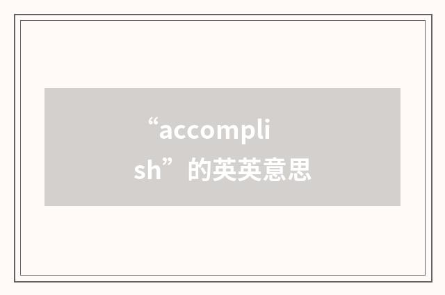 “accomplish”的英英意思