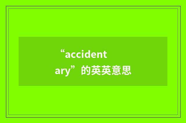 “accidentary”的英英意思