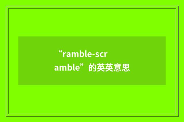 “ramble-scramble”的英英意思