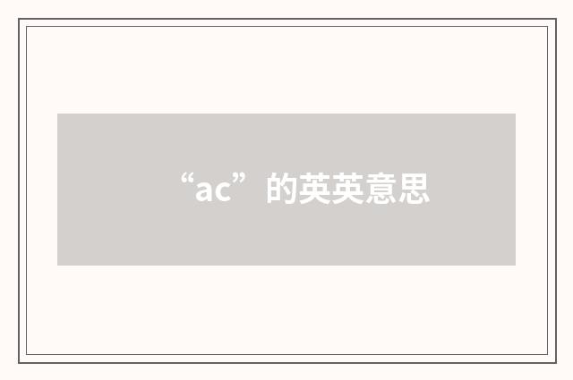 “ac”的英英意思