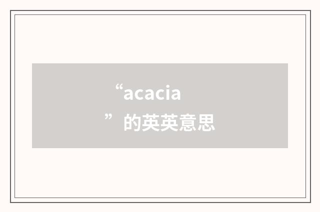 “acacia”的英英意思