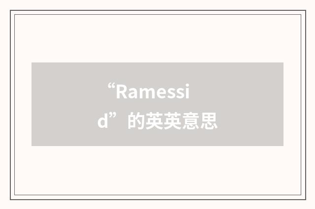 “Ramessid”的英英意思
