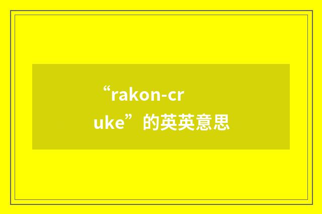 “rakon-cruke”的英英意思