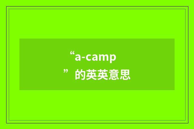 “a-camp”的英英意思