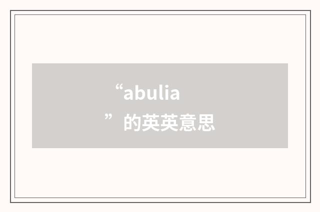 “abulia”的英英意思