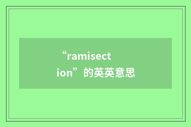 “ramisection”的英英意思