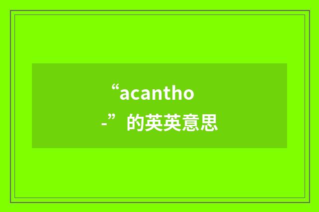 “acantho-”的英英意思