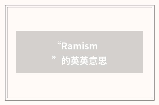 “Ramism”的英英意思
