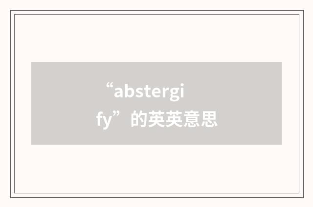“abstergify”的英英意思