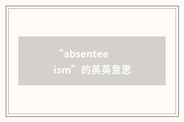 “absenteeism”的英英意思