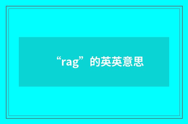 “rag”的英英意思