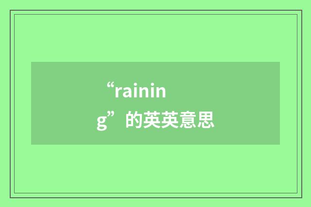 “raining”的英英意思