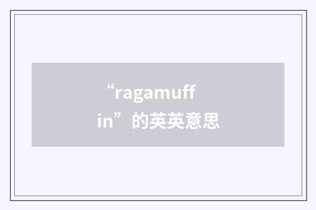 “ragamuffin”的英英意思