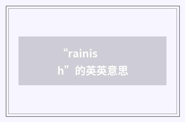 “rainish”的英英意思