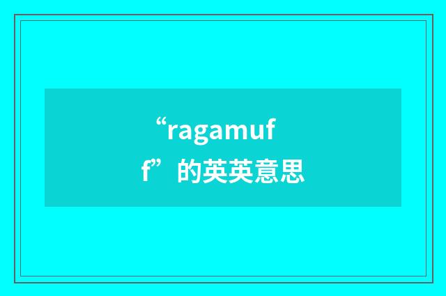 “ragamuff”的英英意思