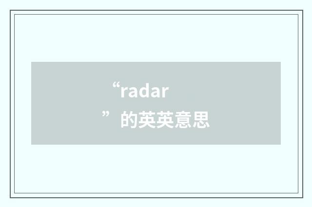 “radar”的英英意思