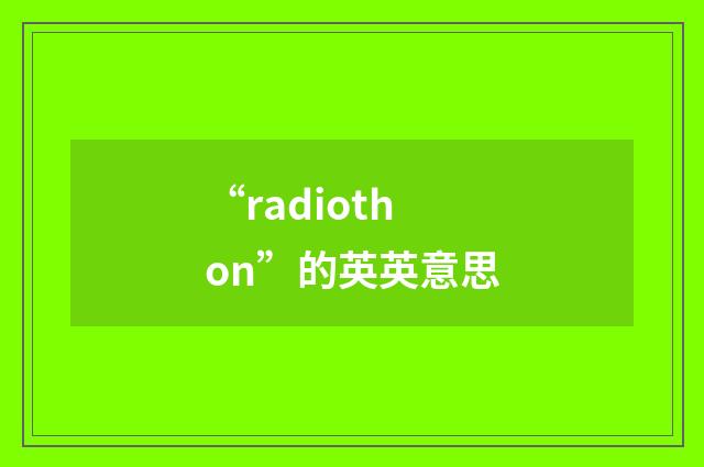 “radiothon”的英英意思