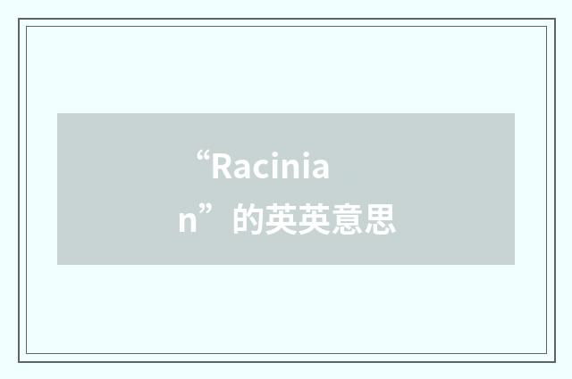 “Racinian”的英英意思