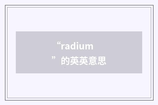 “radium”的英英意思